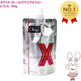 【国内正規品】Obagi オバジX フレームリフトエマルジョン レフィル 90g つめかえ用 乳液 スキンケア うるおい ロート製薬 送料無料
