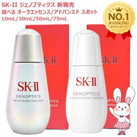 【新発売25/26年製造・国内正規品】SK-II SK2 ジェノプティクス インフィニットオーラ エッセンス 10mL 30mL 50mL 75mL / アドバンスド スポット エッセンス 30mL 50mL 75mL 選べるタイプ 美容液 医薬部外品 毛穴ケア 保湿 美容液 弾力 なめらか 乾燥 スキンケア