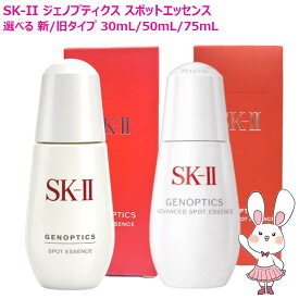 【26年新発売・国内正規品】SK2 SK-II ジェノプティクス スポット エッセンス / アドバンスド スポット エッセンス 30mL 50mL 75mL 選べるサイズ 美容液 有効成分 D‐メラノTM 濃縮SK‐IIピテラTM（医薬部外品）エスケーツー