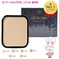 【国内正規品】資生堂 クレ・ド・ポー ボーテ タンプードルエクラ II レフィル ≪パウダーファンデーショ…