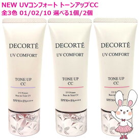 【26年新発売・国内正規品】コスメデコルテ UV コンフォート トーンアップCC 選べる 01 light beige / 02 beige / 10 lavender rose 30ml CCクリーム 01 ライトベージュ / 02 ベージュ / 10 ラベンダーローズ 化粧下地 日焼け止め SPF50+・PA++++ UVケア DECORTE