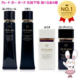 【国内正規品・選べるタイプ】資生堂 クレ・ド・ポー ボーテ ヴォワールコレクチュールn 40g/ヴォワールマティフィアンリサン40g/ヴォワールルミヌ 30mL/ヴォワールイドラタンロングトゥニュ 30mL 化粧下地 日焼け止め UV 毛穴 ツヤ カバー クレドポー ボーテ