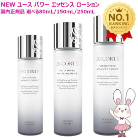 【国内正規品・新発売】コスメデコルテ ユース パワー エッセンス ローション 80mL / 150mL / 250mL /ミニサイズ30mL(非売品) 選べる個数 美容液・化粧水 ローション エッセンス 保湿 肌の引き締め COSME DECORTE KOSE コーセー