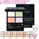 【26年新発売・国内正規品】コスメデコルテ トーン&フラット パーフェクティング パレット 00 / 01 / 02 / 03 / 101 …