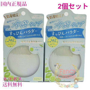 【国内正規品・ネコポス送料無料】限定 クラブ すっぴんパウダーC ライムミントの香り 26g×2 フェイスパウダー パフ付き 冷感タイプ