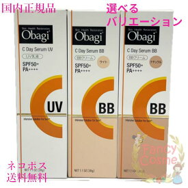 【国内正規品・ネコポス送料無料】Obagi オバジC デイセラムUV (UV乳液) / BB (BBクリーム) 30g 全3種 選べるタイプ