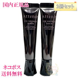 【国内正規品・ネコポス送料無料】アテニア アイ リンクルセラム (目もと用美容液) 15g 医薬部外品2点セット