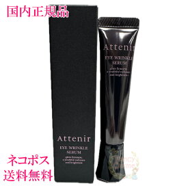 【国内正規品・ネコポス送料無料】アテニア アイ リンクルセラム (目もと用美容液) 15g 選べる 1点/2点セット/3点セット 医薬部外品