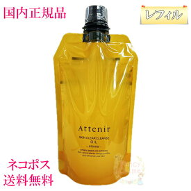 【国内正規品】Attenir アテニア スキンクリアクレンズ オイル レフィル アロマタイプ (クレンジング) エコパック 350ml メイク落としW洗顔不要 まつエクOK 詰替