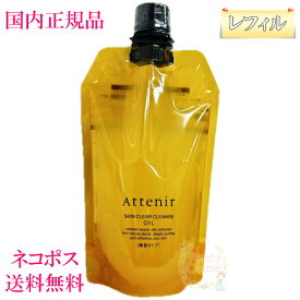 【国内正規品】Attenir アテニア スキンクリアクレンズ オイル レフィル 無香タイプ (クレンジング) エコパック 350ml メイク落としW洗顔不要 まつエクOK 詰替