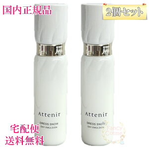 リニューアル【国内正規品・送料無料】アテニア ドレススノー デイエマルジョン DSn 60mL 本体 医薬部外品 選べる個数・配送方法 単品/2個セット 宅急便/ネコポス