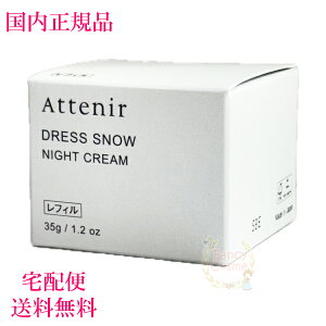 リニューアル【国内正規品・宅急便送料無料】アテニア ドレススノー ナイトクリーム DSn 35g レフィル 医薬部外品