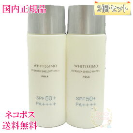 【国内正規品・ネコポス送料無料】POLA ポーラ ホワイティシモ 薬用UVブロック シールドホワイトプラス (日焼け止め美容液) 50mL×2 医薬部外品