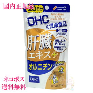 DHC 肝臓エキス+オルニチン 20日分 (60粒入り) 賞味期限2028年以降 健康食品【国内正規品・ネコポス送料無料(ポスト投函)】