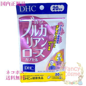 【国内正規品・ネコポス送料無料(ポスト投函)】DHC 香るブルガリアンローズカプセル 20日分 (40粒入り) 賞味期限2028年3月以降 健康食品