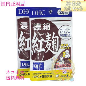 DHC 濃縮紅麹 40日分 (20日分×2袋) 賞味期限2027年12月以降 健康食品【国内正規品・ネコポス送料無料】