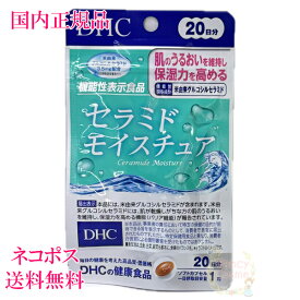 DHC セラミド モイスチュア 20日分 (20粒) 1袋/2袋セット/3袋セット/5袋セット 選べるタイプ 賞味期限2027年9月 サプリメント【国内正規品・ネコポス送料無料（ポスト投函）】
