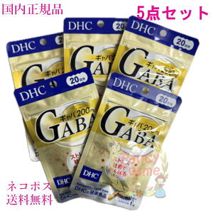 DHC GABA ギャバ 20日分(20粒入り)選べる 単品/2個セット/3個セット/5個セット (20粒入り) 賞味期限2027年8月以降 健康食品【国内正規品・ネコポス送料無料(ポスト投函)】