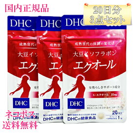 【国内正規品・ネコポス送料無料】DHC 大豆イソフラボン エクオール 60日分 (20粒入り)×3 賞味期限2027年5月以降［サプリメント］
