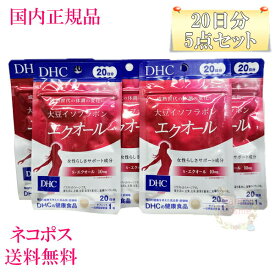 DHC 大豆イソフラボン エクオール 100日分 (20日分×5袋セット） 賞味期限2027年以降［サプリメント］【国内正規品・ネコポス送料無料】