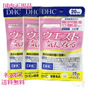 【賞味期限2028年12月】DHC ウエスト気になる 60日分 (20日分×3袋)［健康食品］