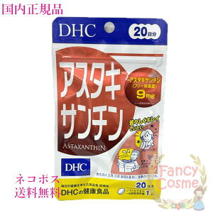 DHC アスタキサンチン 20日分 (20粒入り) 賞味期限2028年以降 健康食品【国内正規品・ネコポス送料無料(ポスト投函)】