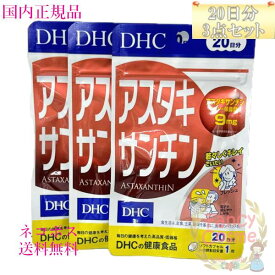 ≪お得な3点セット≫DHC アスタキサンチン 60日分 (20日分×3袋) 賞味期限2028年以降 健康食品【国内正規品・ネコポス送料無料（ポスト投函）】