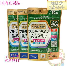 【国内正規品・ネコポス送料無料】DHC パーフェクト サプリ マルチビタミン&ミネラル 60日分(20日分×3袋) 賞味期限2028年以降［サプリメント］
