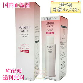 【国内正規品・宅急便送料無料】富士フイルム アスタリフト ホワイト アドバンスドローション 130mL 選べる 本体/レフィル (化粧水) 医薬部外品