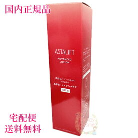 【国内正規品・宅急便送料無料】アスタリフト アドバンスドローション 130mL 選べる本体/レフィル (化粧水)