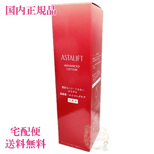 【国内正規品・宅急便送料無料】アスタリフト アドバンスドローション 130mL 本体 (化粧水)