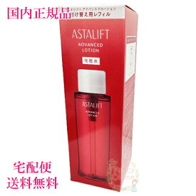 選べる個数 単品/2個セット【国内正規品・宅急便送料無料】アスタリフト アドバンスドローション 130mL レフィル (化粧水)