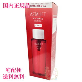 【国内正規品・宅急便送料無料】アスタリフト アドバンスドローション 130mL レフィル (化粧水)