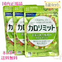 ≪お得な3点セット≫【国内正規品・全国送料無料・ネコポス発送（ポスト投函）】ファンケル カロリミット 90回分（30回分×3袋セット ）2026年12月以降［サプリメント］