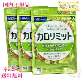 ≪お得な3点セット≫【国内正規品・全国送料無料・ネコポス発送（ポスト投函）】ファンケル カロリミット 90回分（30回分×3袋セット ）賞味期限2026年9月以降［サプリメント］