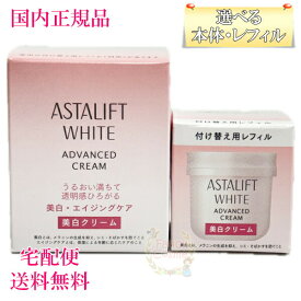 【国内正規品・宅急便送料無料】富士フイルム アスタリフト ホワイト アドバンスドクリーム 30g 選べる 本体/レフィル (クリーム) 医薬部外品