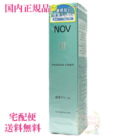 【国内正規品・全国送料無料】NOVノブ III モイスチュアクリーム（保湿クリーム）45g 医薬部外品