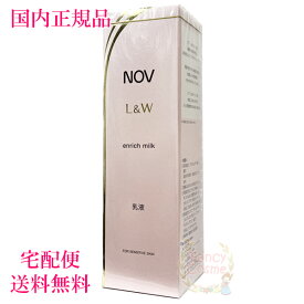 【国内正規品・全国送料無料】NOV(ノブ) L&W エンリッチミルク 80mL (乳液) 医薬部外品