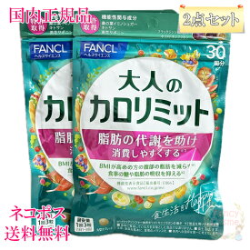≪お得な2点セット≫【国内正規品・全国送料無料・ネコポス発送（ポスト投函）】ファンケル 大人のカロリミット 60回分 (30回分×2袋セット)　賞味期限2026年9月以降［サプリメント］