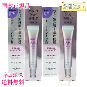 �y�������K�i�E�l�R�|�X���������i�|�X�g�����j�z�A�X�^���t�g ASTALIFT D-UV �V�[���h �g�[���A�b�v ���[�Y 30g SPF50+ PA++++ �V���� 2�Z�b�g