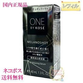 【国内正規品・ネコポス送料無料】コーセー ワンバイコーセーメラノショット W レギュラーサイズ 40mL レフィル 美容液（医薬部外品）ONE BY KOSE