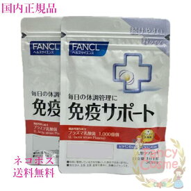ファンケル サプリメント 免疫サポート 粒タイプ 60日分 (30日分×2袋セット) 賞味期限2027年以降 ［サプリメント］【国内正規品・ネコポス送料無料】