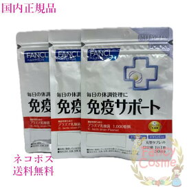 ファンケル サプリメント 免疫サポート 粒タイプ 90日分 (30日分×3袋セット) 賞味期限2027年以降 ［サプリメント］【国内正規品・ネコポス送料無料】