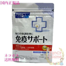 ファンケル サプリメント 免疫サポート 粒タイプ 30日分 (30粒入り) 賞味期限2027年以降 ［サプリメント］【国内正規品・ネコポス送料無料】