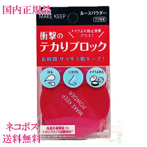 【国内正規品・ネコポス送料無料】コーセー メイクキープ パウダー EX (フェイスパウダー) 5g