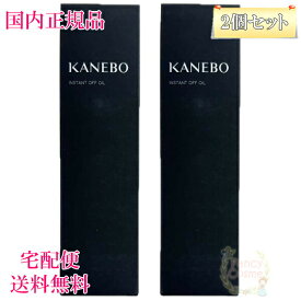 2点セット【国内正規品・宅急便送料無料】カネボウ KANEBO インスタント オフ オイル 180mL (メイク落とし)