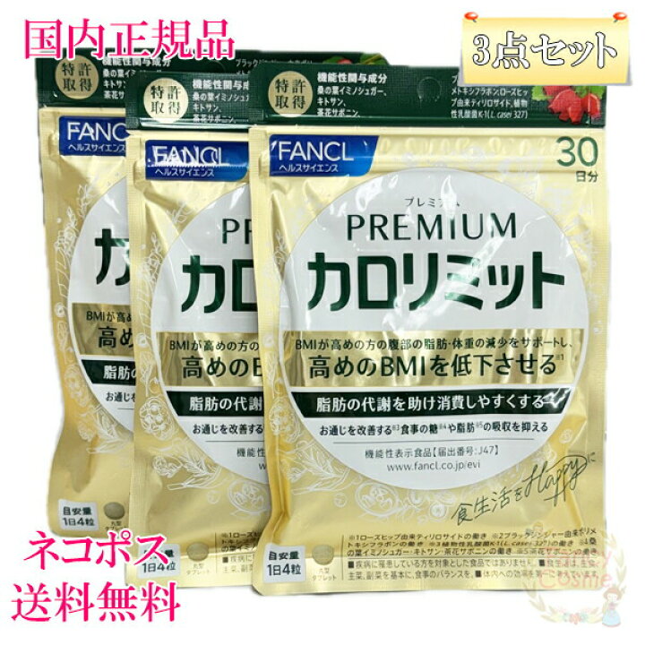 楽天市場】ファンケル プレミアムカロリミット 90回分 (30回分×3袋  