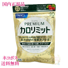 賞味期限2026年10月以降【国内正規品・全国送料無料・ネコポス発送（ポスト投函）】ファンケル プレミアムカロリミット 30回分 (120粒入り) 単品/2点セット/3点セット 選べる［サプリメント］
