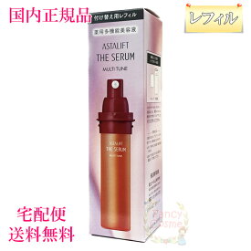 【国内正規品・宅急便送料無料】富士フイルム アスタリフト ザ セラム マルチチューン 40mL レフィル (薬用多機能美容液) 医薬部外品