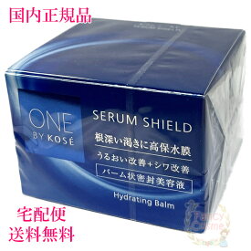 【国内正規品・宅急便送料無料】コーセー ワンバイコーセー セラム シールド (薬用バーム状美容液) 40g 医薬部外品 単品/2個セット/3個セット ONE BY KOSE